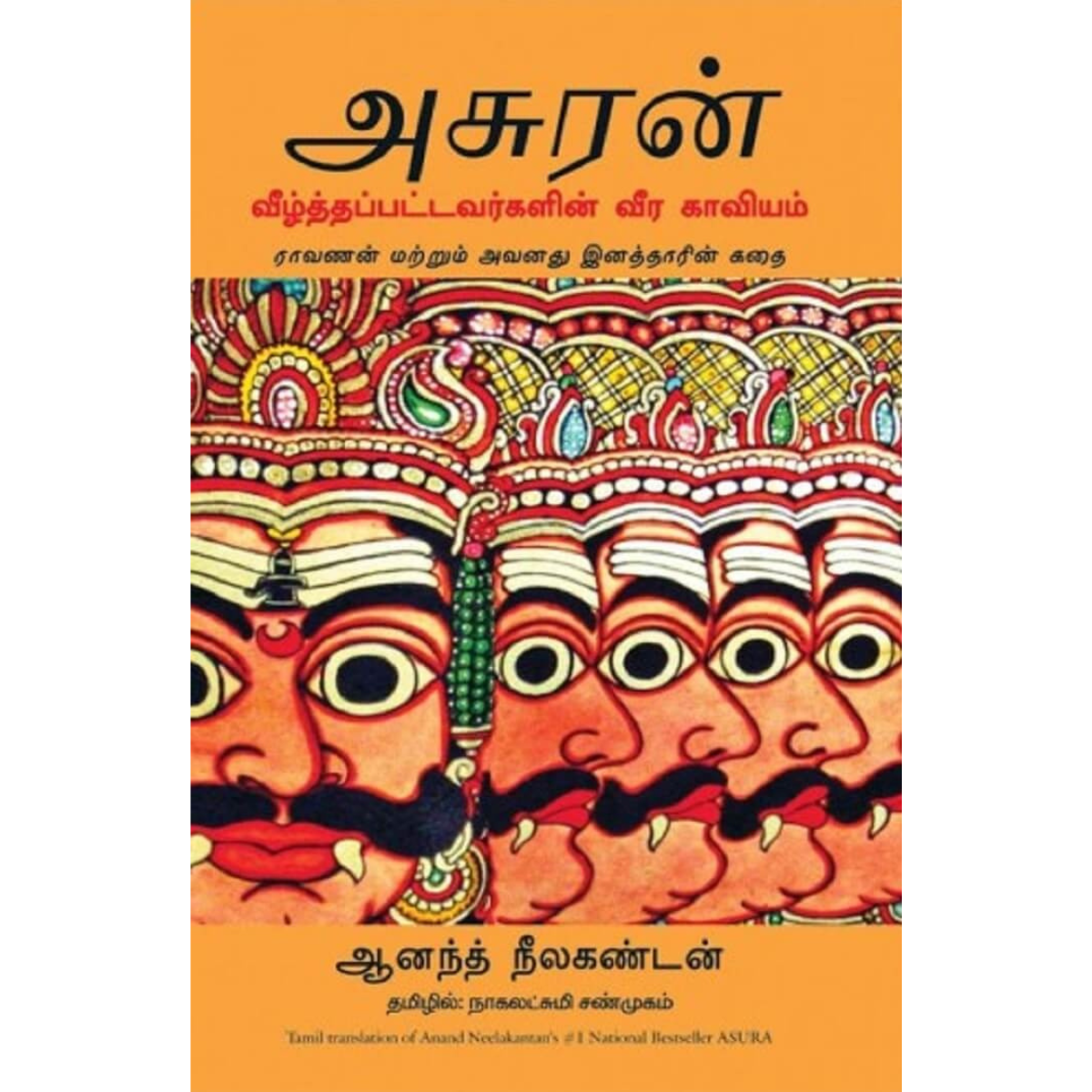 அசுரன் வீழ்த்தப்பட்டவர்களின் வீர காவியம்