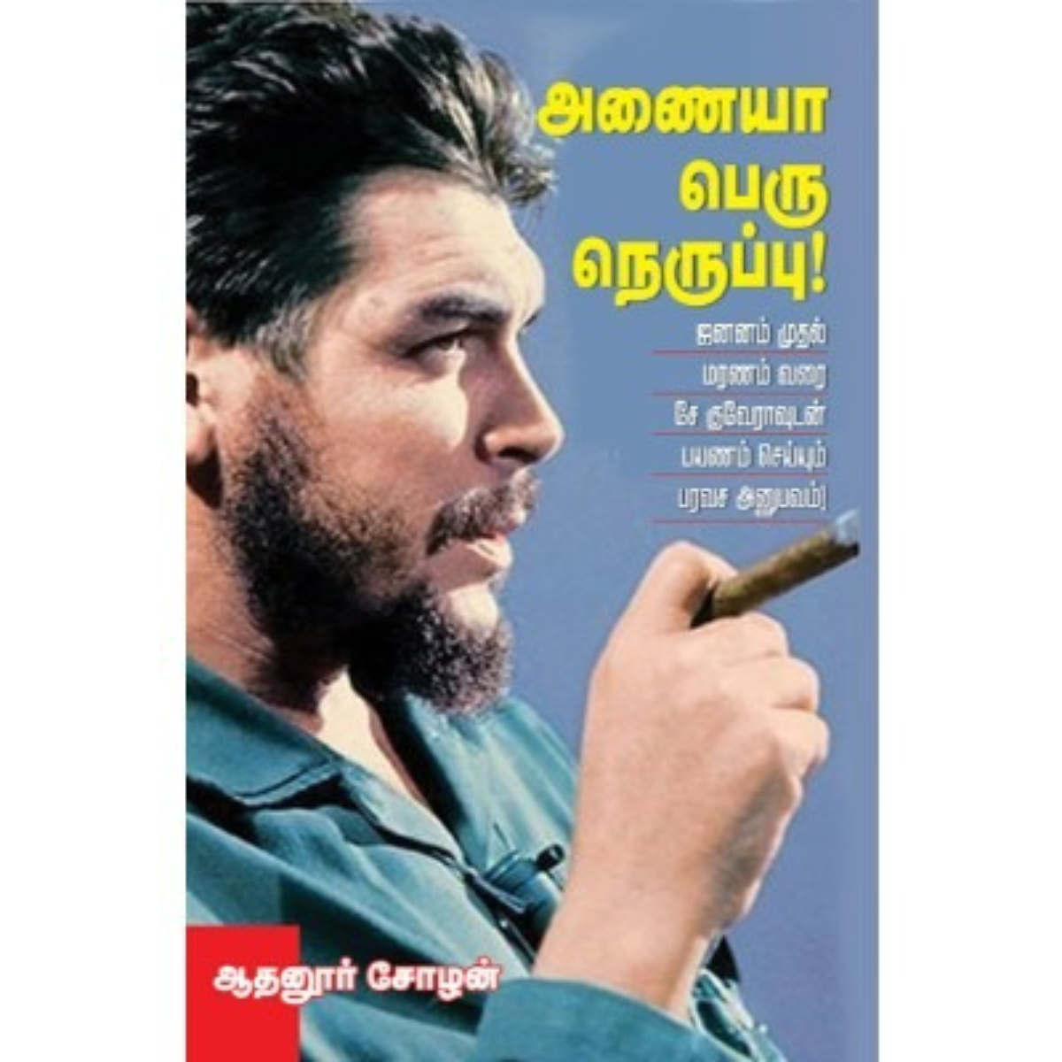 அணையா பெரு நெருப்பு!