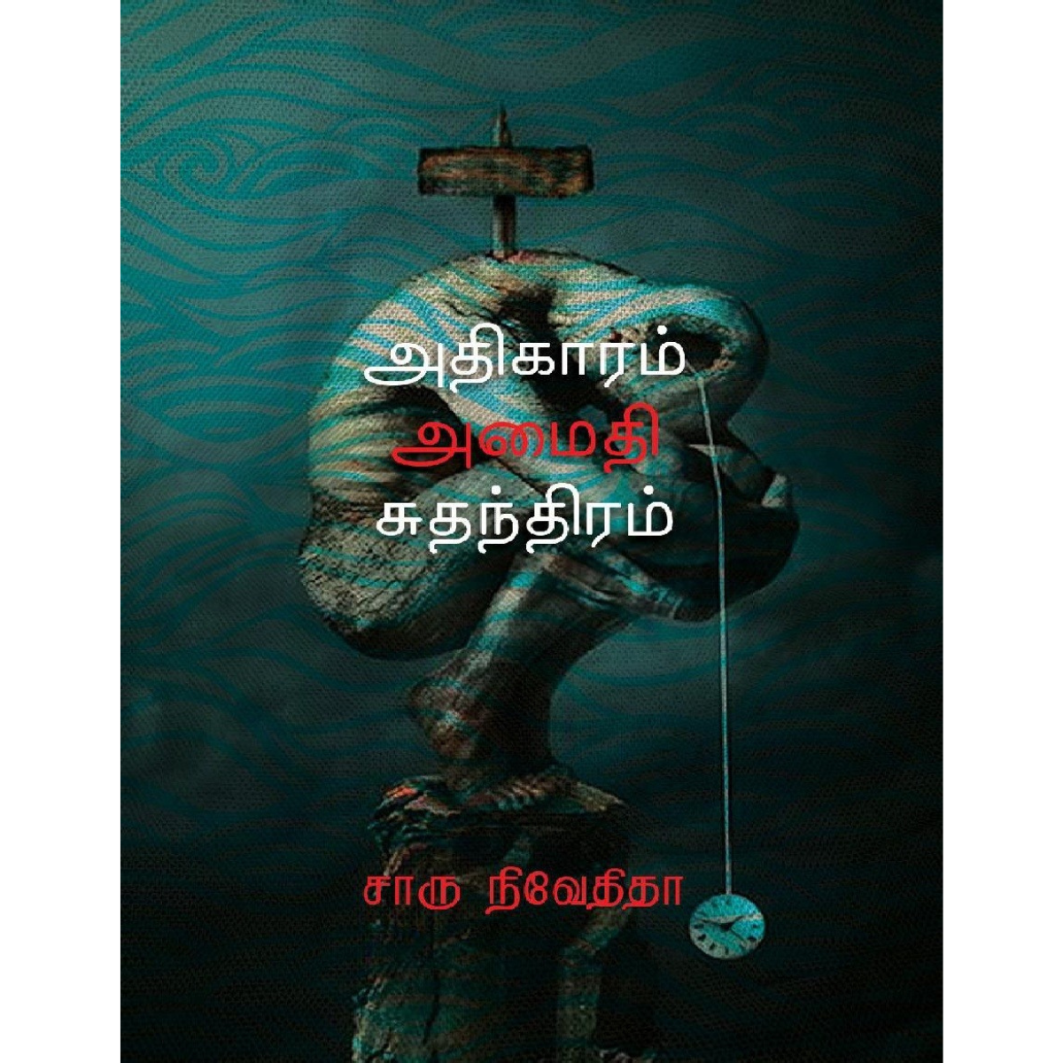 அதிகாரம் அமைதி சுதந்திரம்