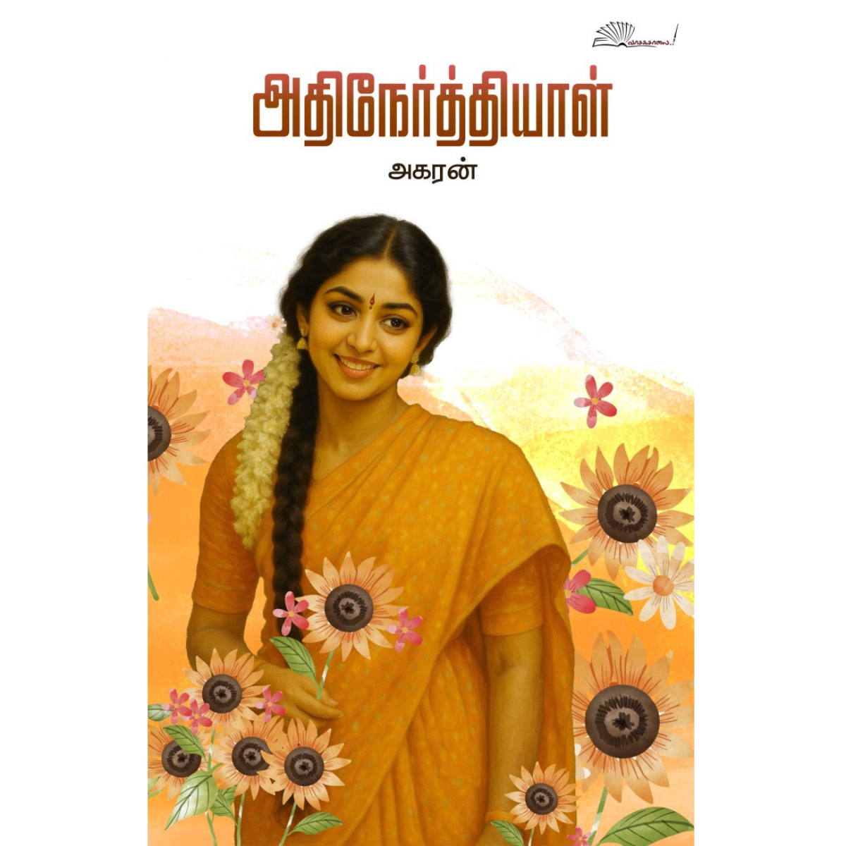 அதிநேர்த்தியாள்