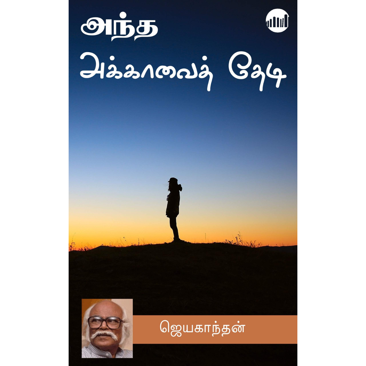 அந்த அக்காவைத் தேடி