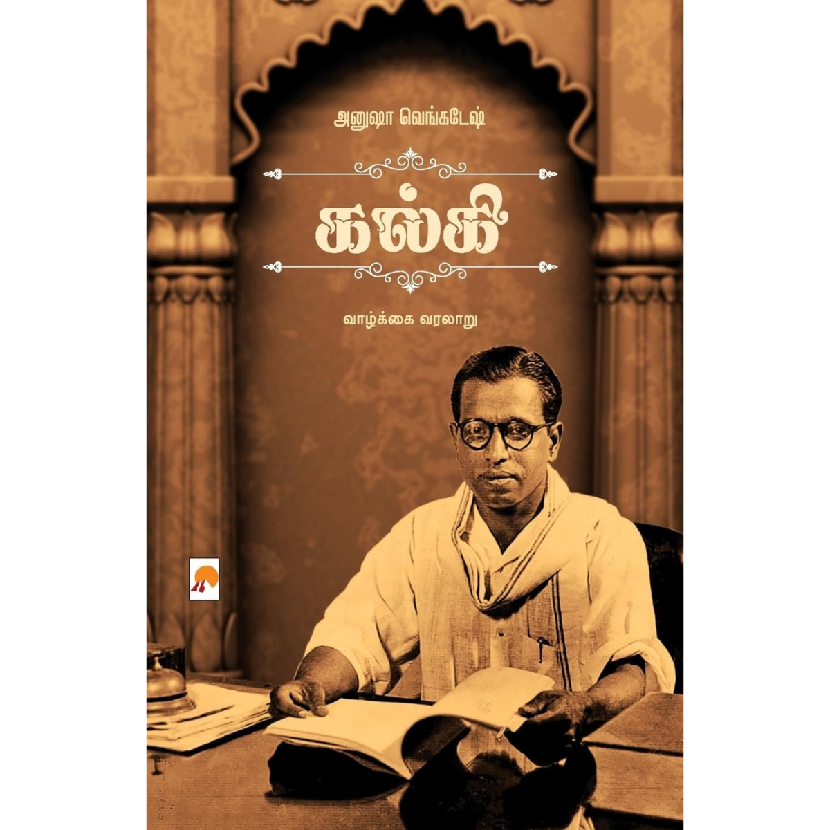 அமரர் கல்கி