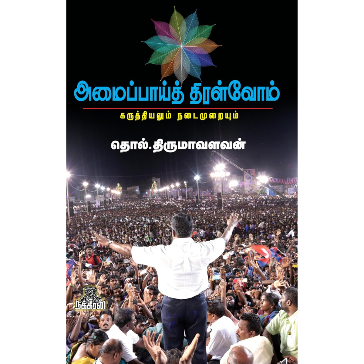 அமைப்பாய்த் திரள்வோம்: கருத்தியலும் நடைமுறையும்