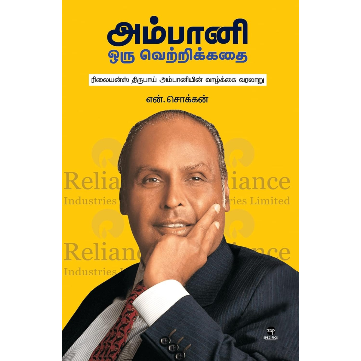 அம்பானி ஒரு வெற்றிக்கதை