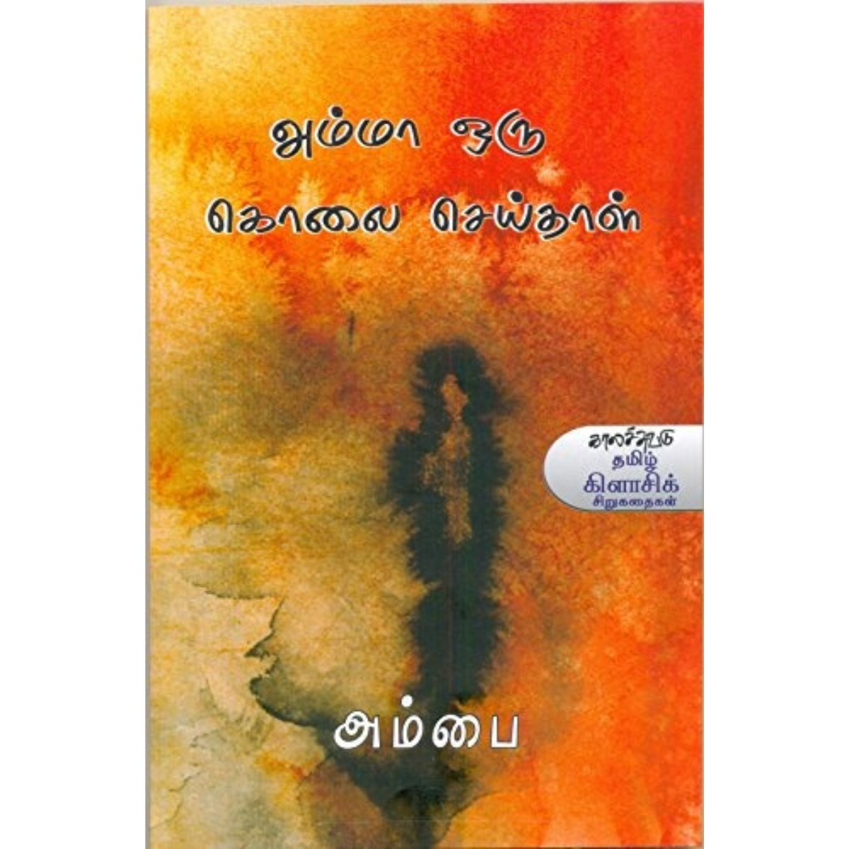 அம்மா ஒரு கொலை செய்தாள்