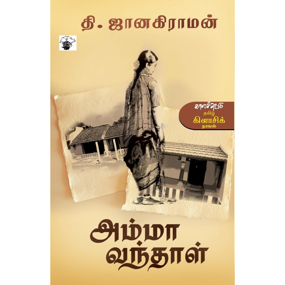 அம்மா வந்தாள்