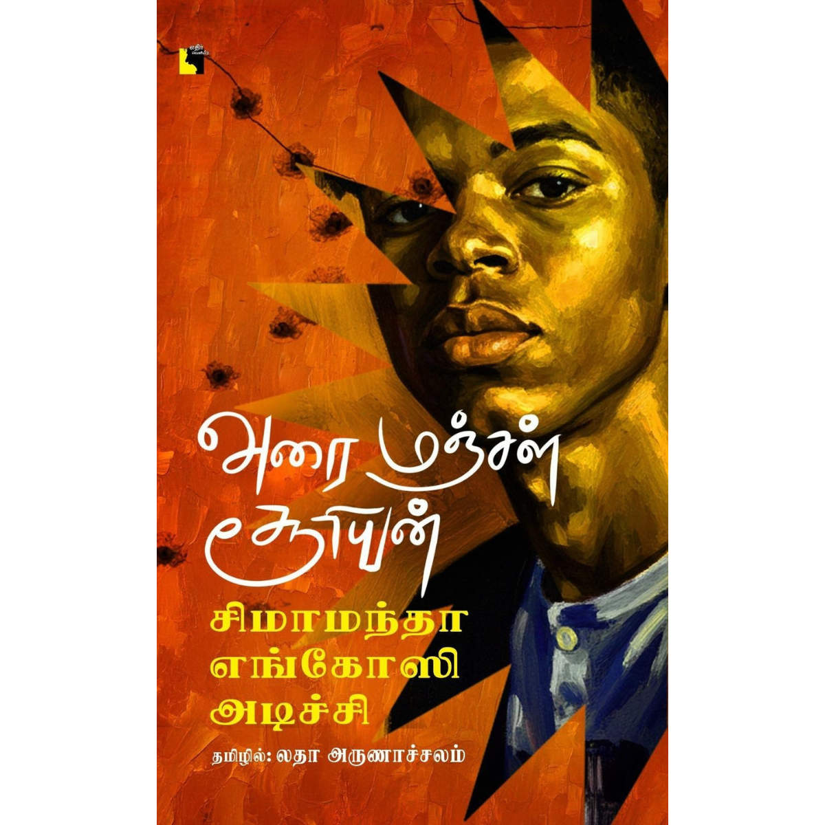 அரை மஞ்சள் சூரியன்