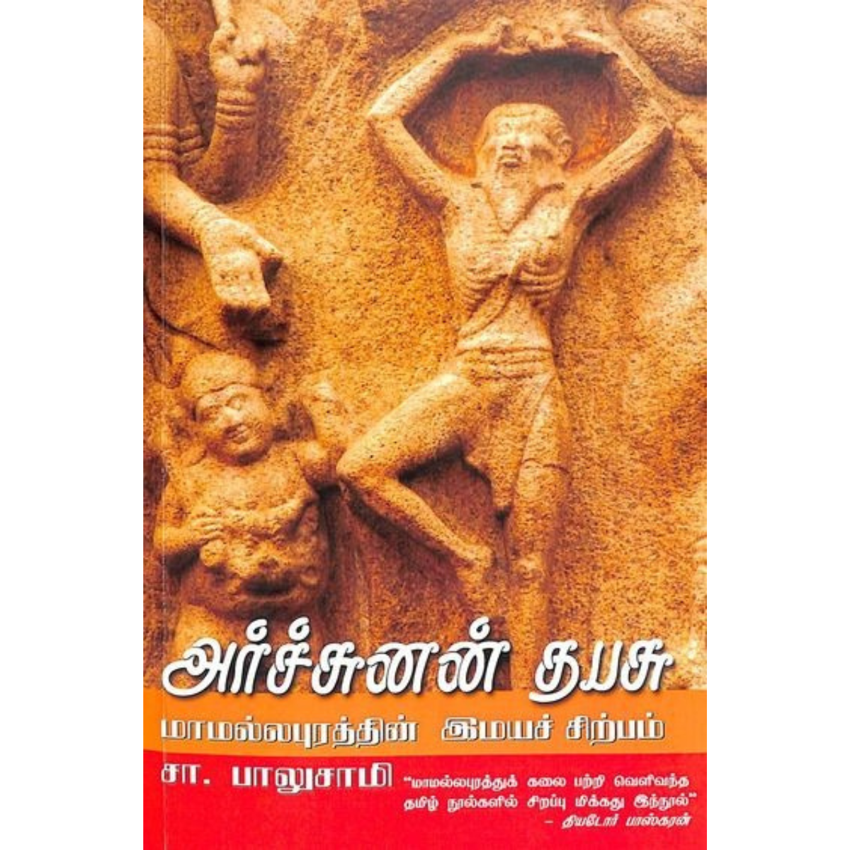 அர்ச்சுனன் தபசு மாமல்லபுரத்தின் இமயச் சிற்பம்