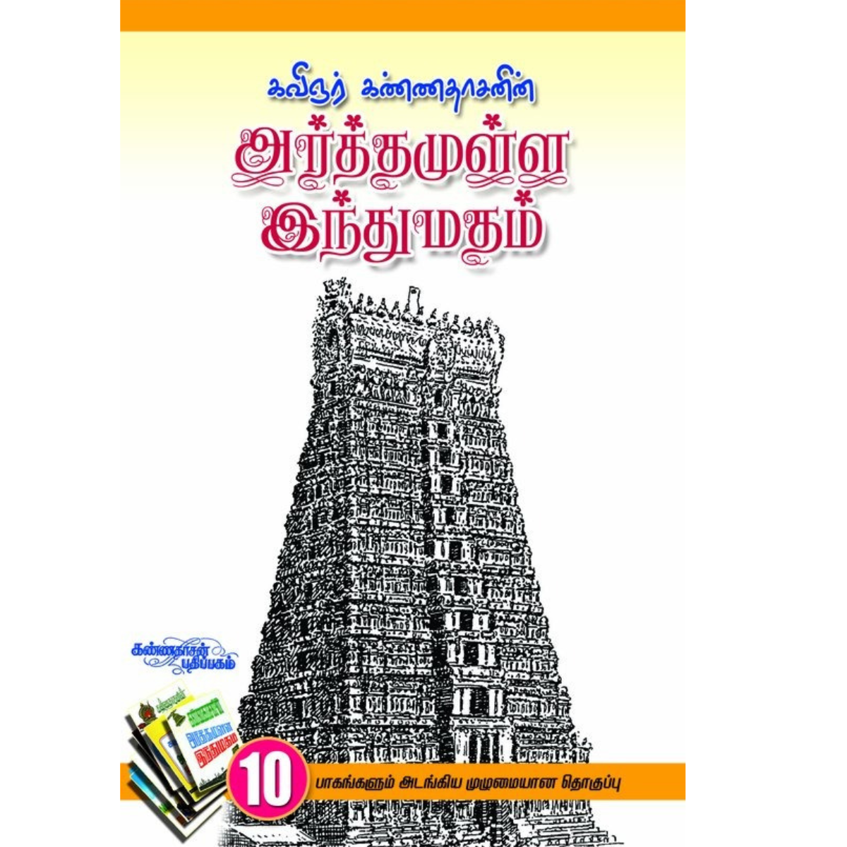 அர்த்தமுள்ள இந்துமதம்