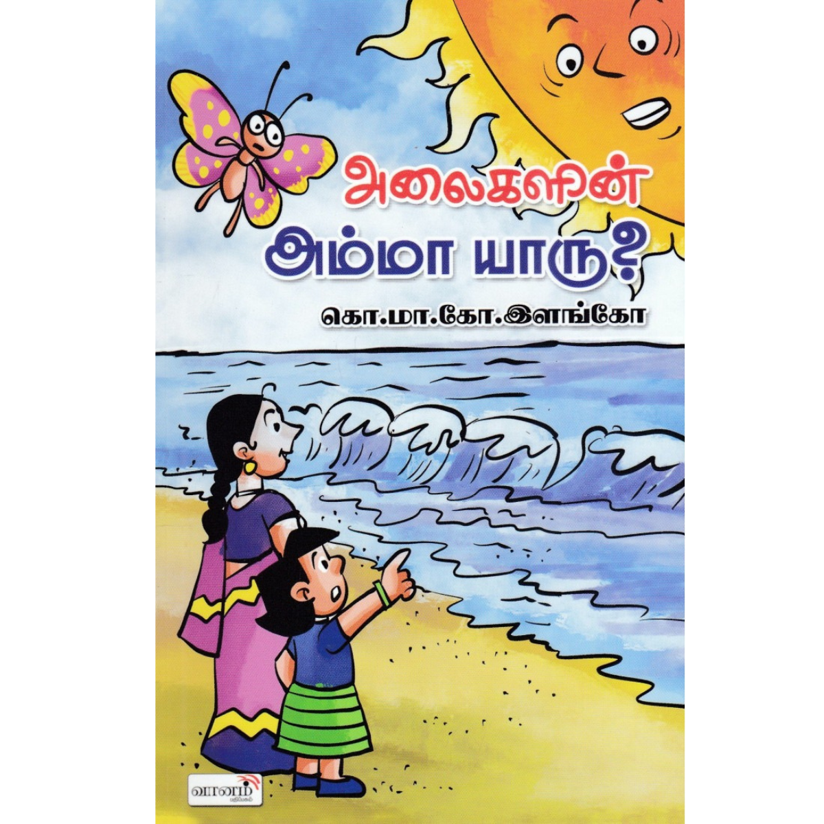 அலைகளின் அம்மா யாரு?