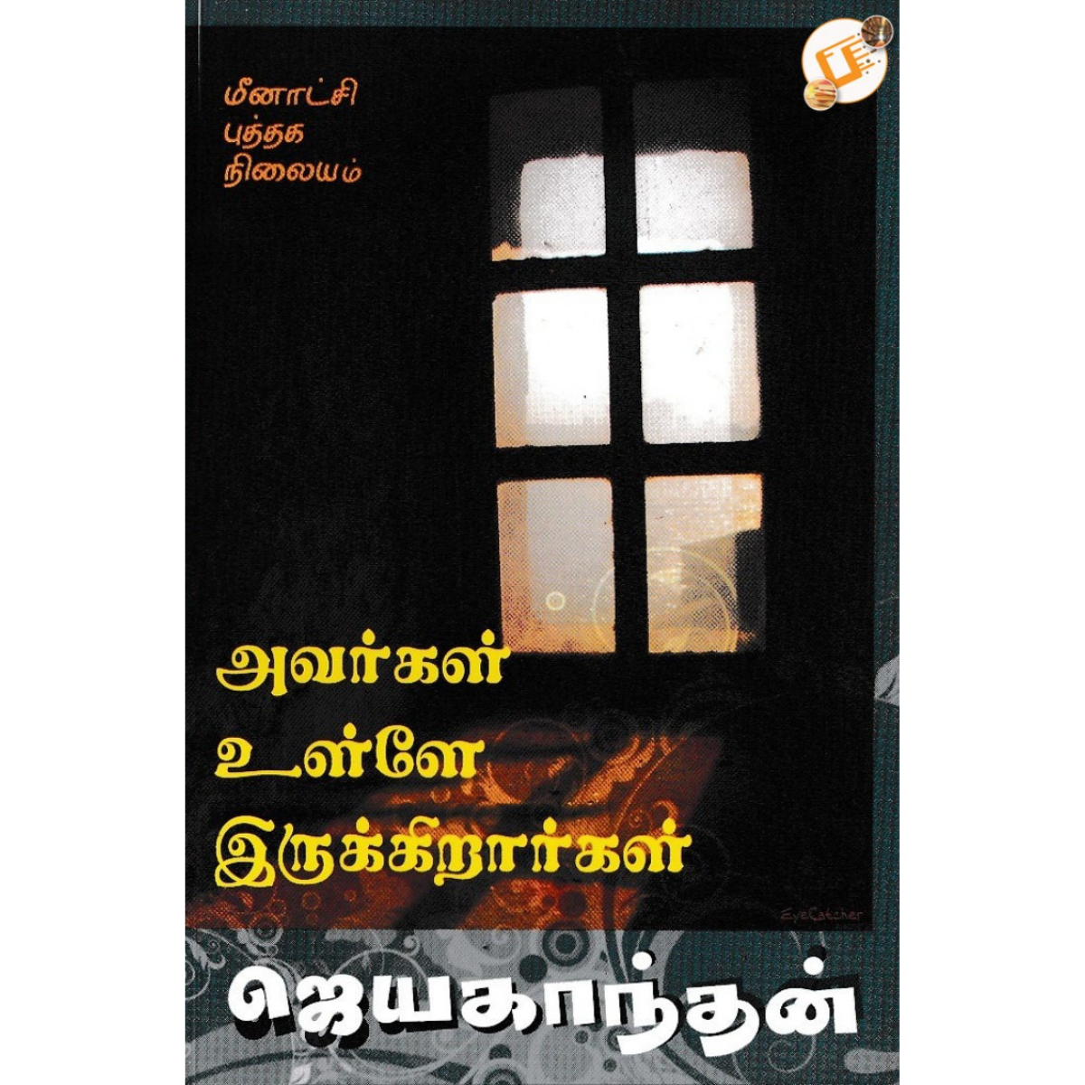 அவர்கள் உள்ளே இருக்கிறார்கள்