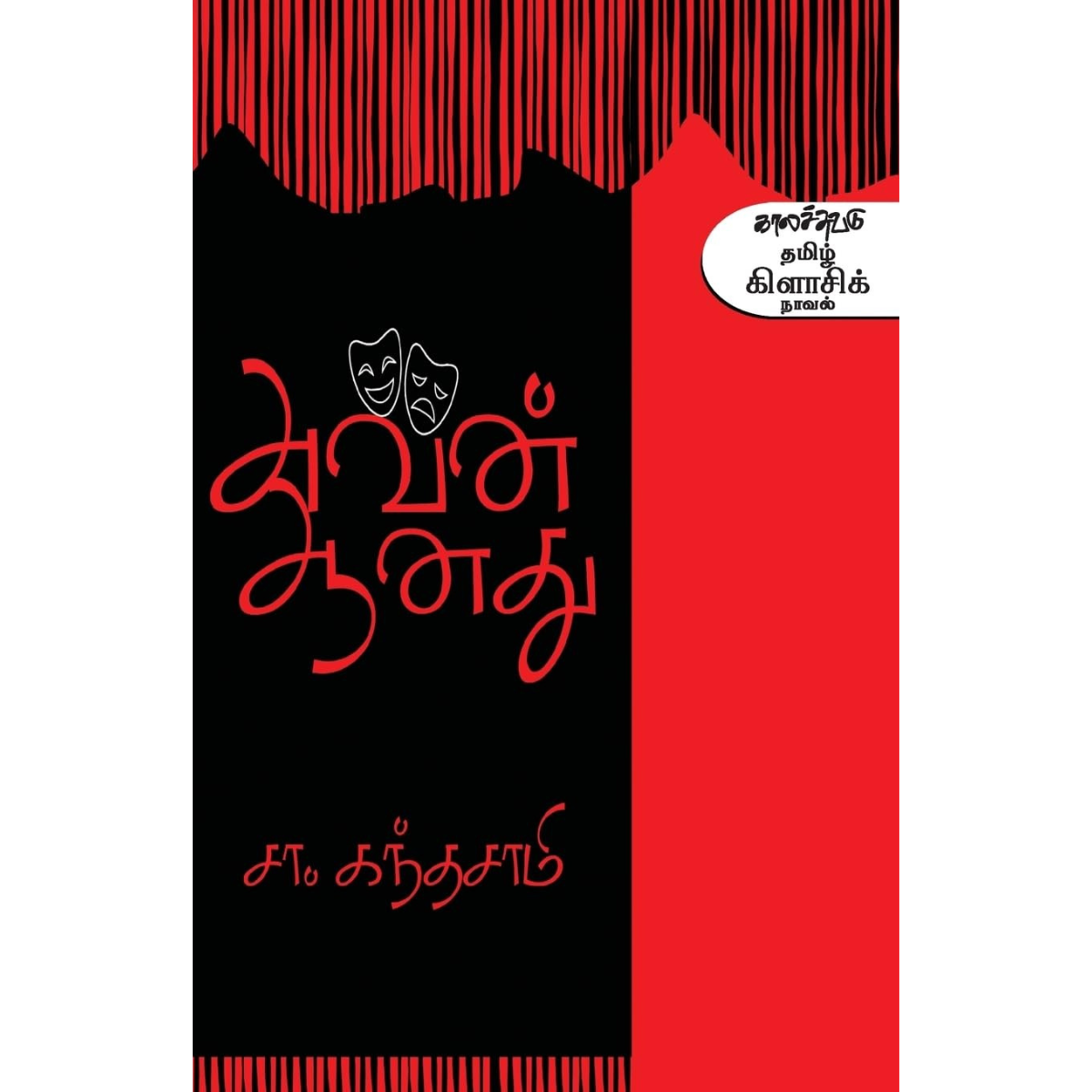 அவன் ஆனது