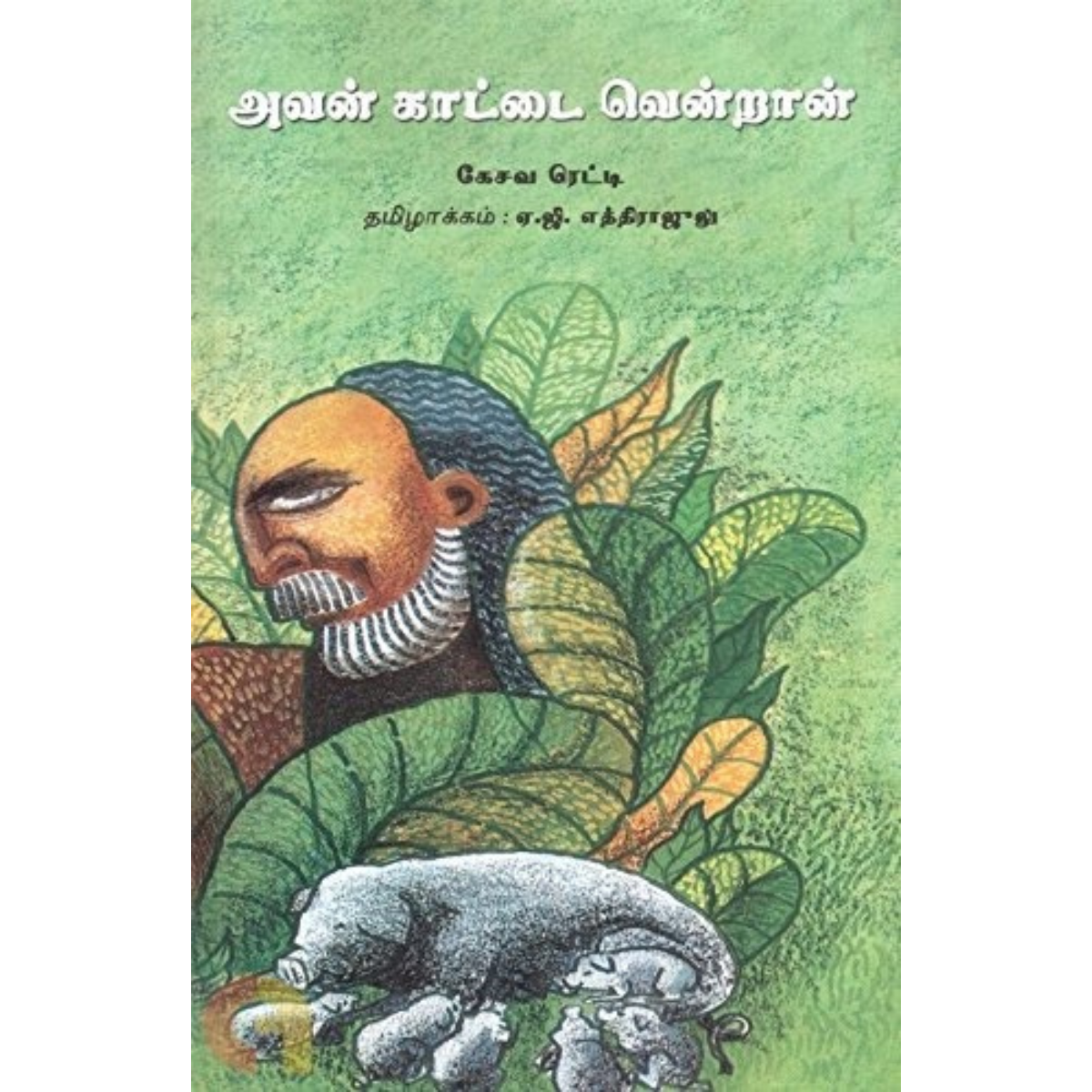 அவன் காட்டை வென்றான்