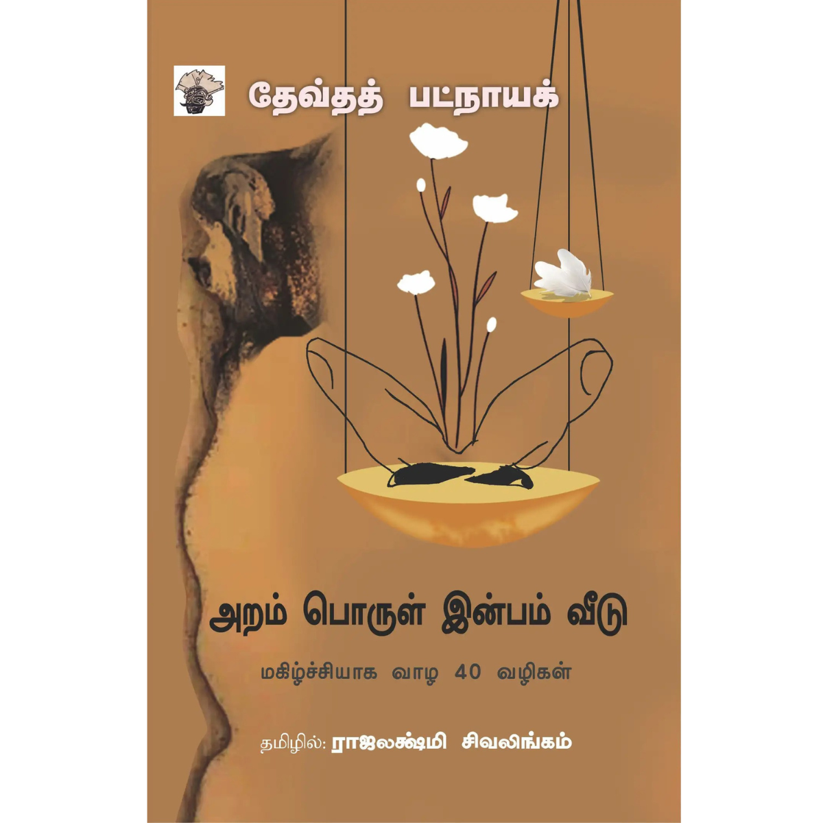 அறம் பொருள் இன்பம் வீடு மகிழ்ச்சியாக வாழ 40 வழிகள்