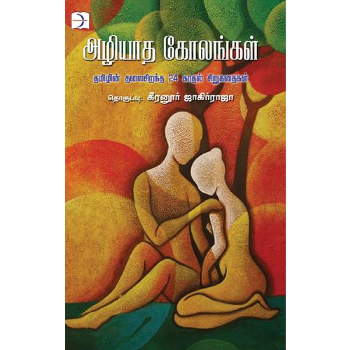 அழியாத கோலங்கள்(தமிழின் தலைசிறந்த 24 காதல் சிறுகதைகள்)