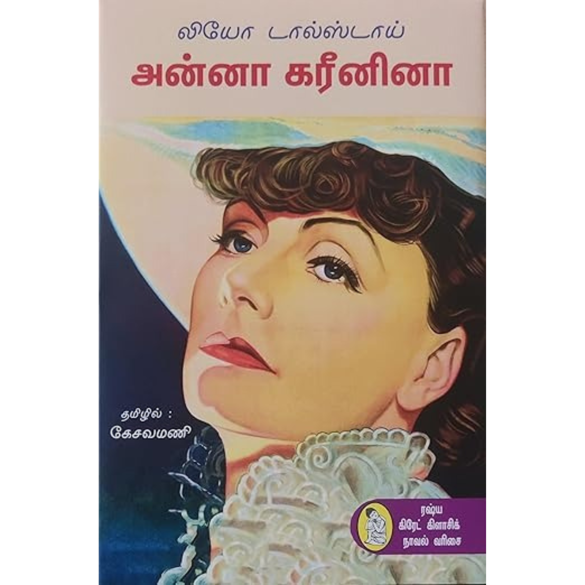 அன்னா கரீனினா