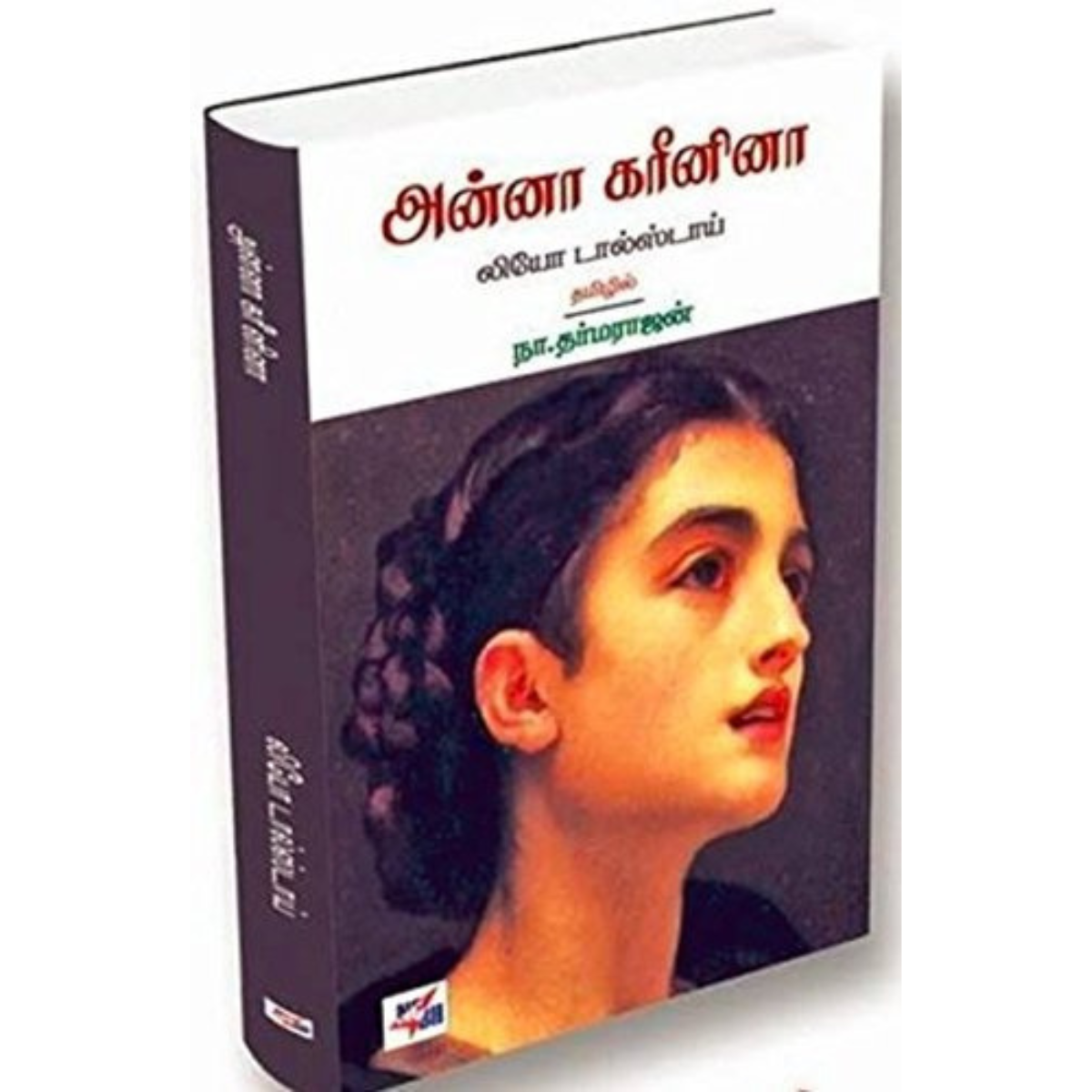 அன்னா கரீனினா (2 பாகம்)