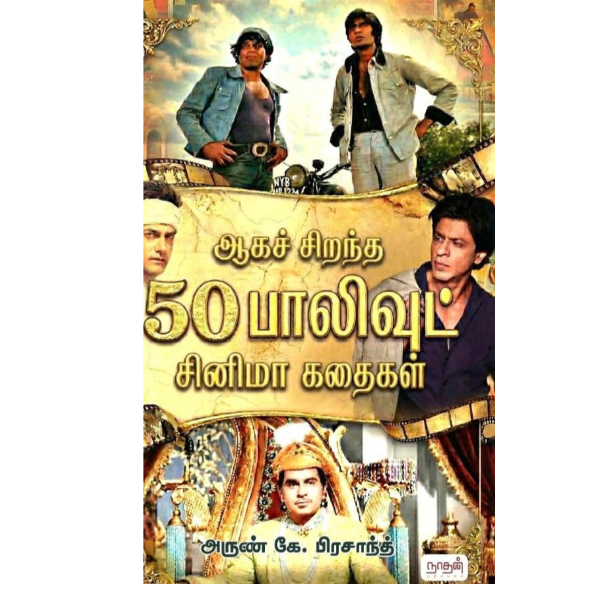 ஆகச் சிறந்த 50 பாலிவுட் சினிமா கதைகள்