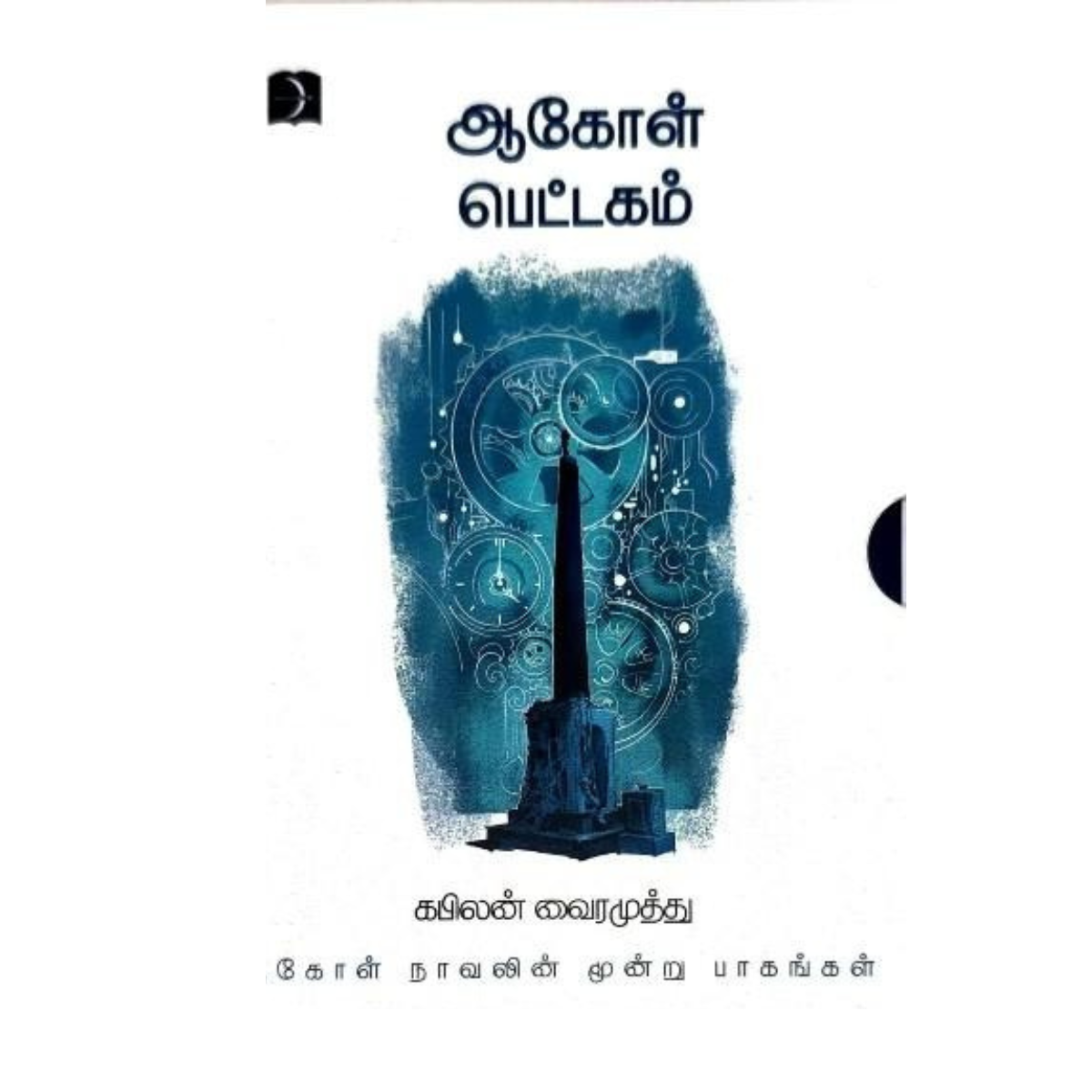 ஆகோள் பெட்டகம்