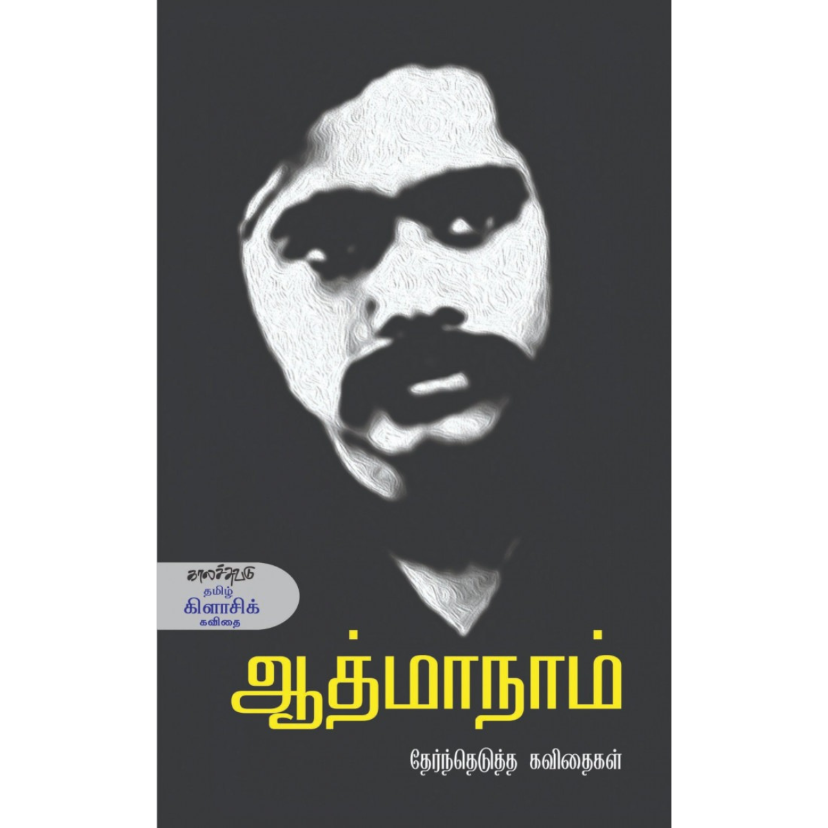 ஆத்மாநாம் தேர்ந்தெடுத்த கவிதைகள்