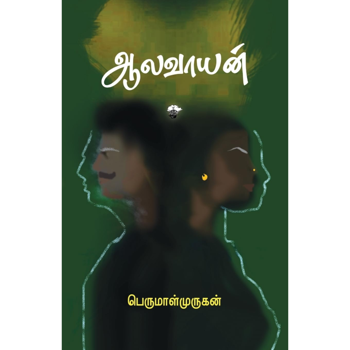 ஆலவாயன்