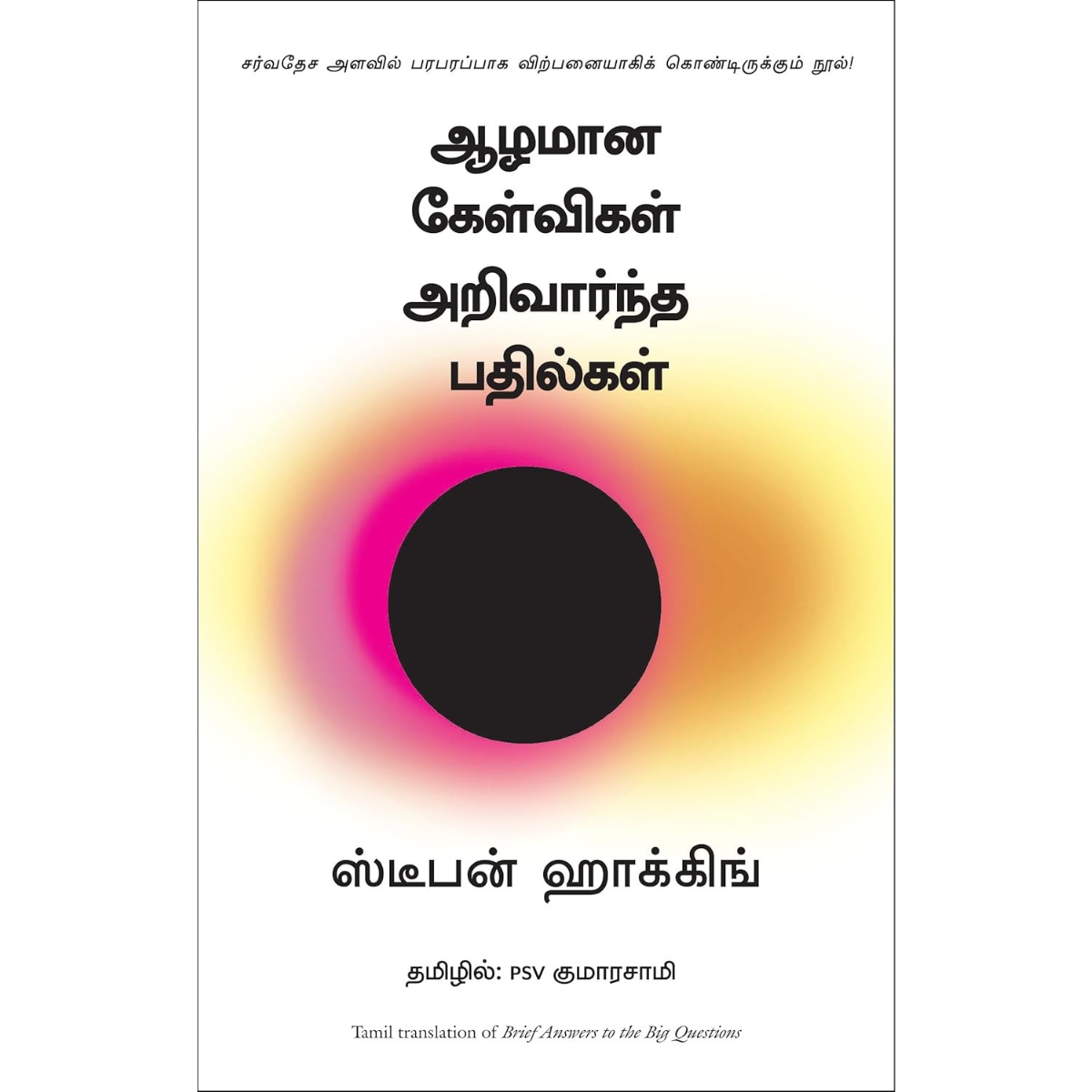 ஆழமான கேள்விகள் அறிவார்ந்த பதில்கள்