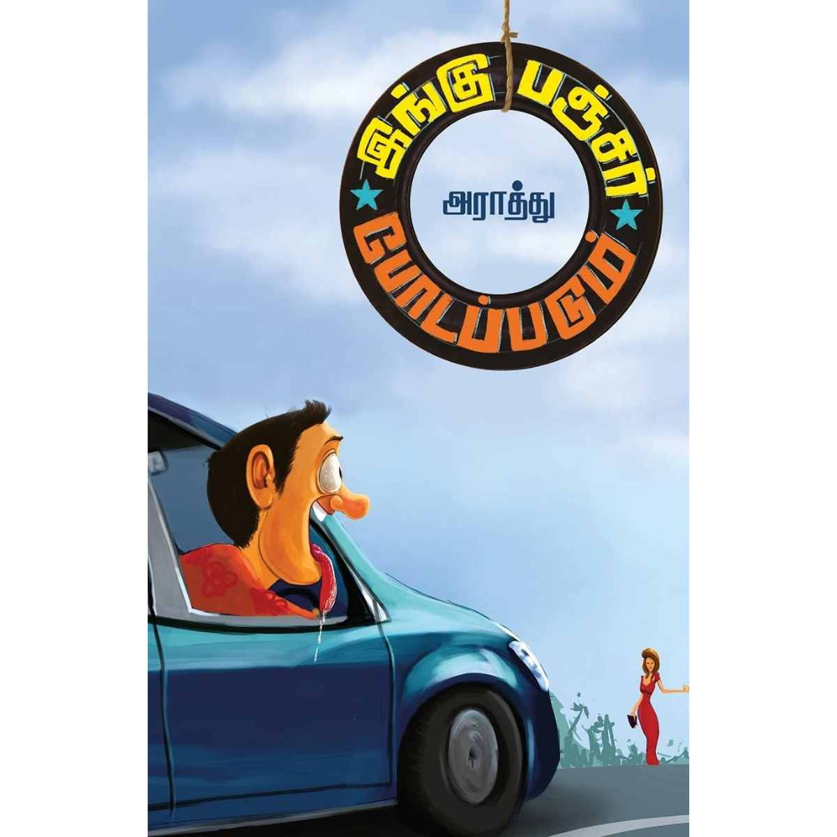 இங்கு பஞ்சர் போடப்படும்