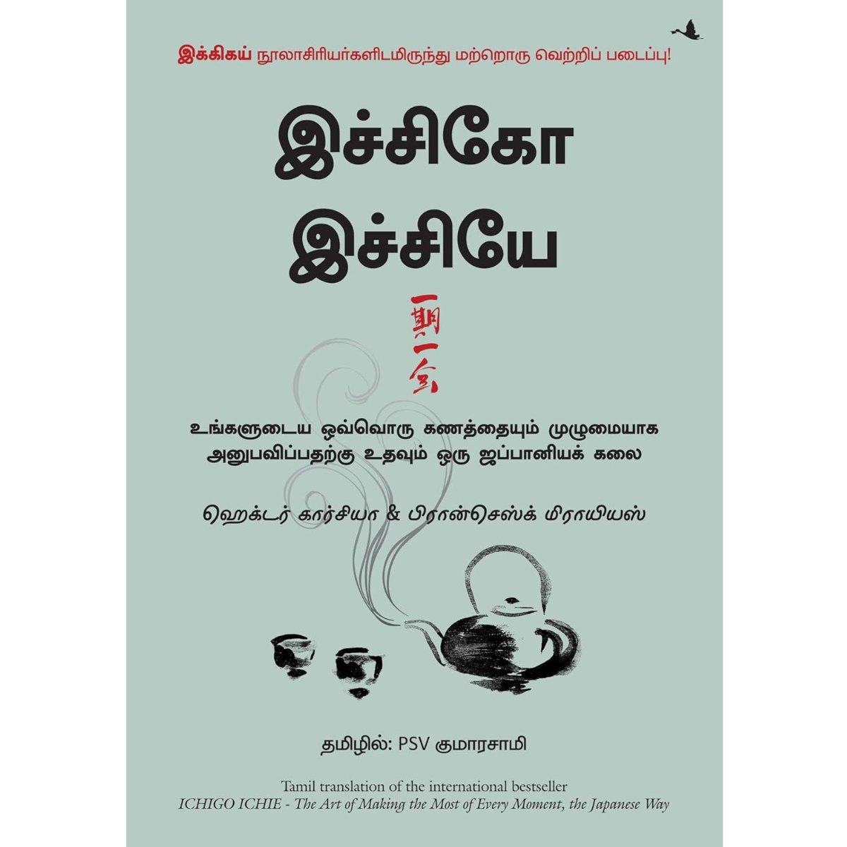 இச்சிகோ இச்சியே