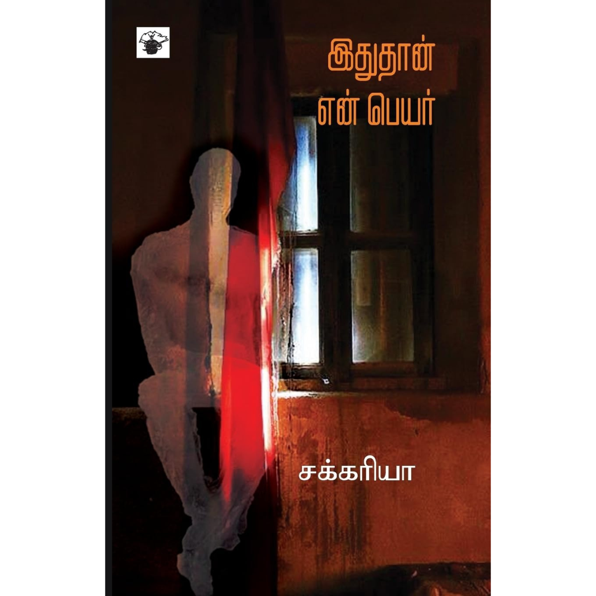 இதுதான் என் பெயர்