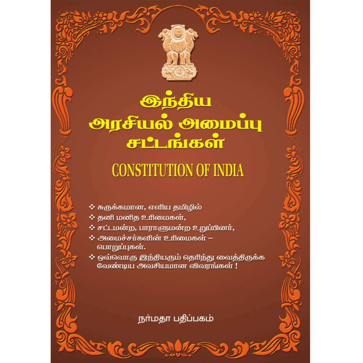 இந்திய அரசியல் அமைப்பு சட்டங்கள்