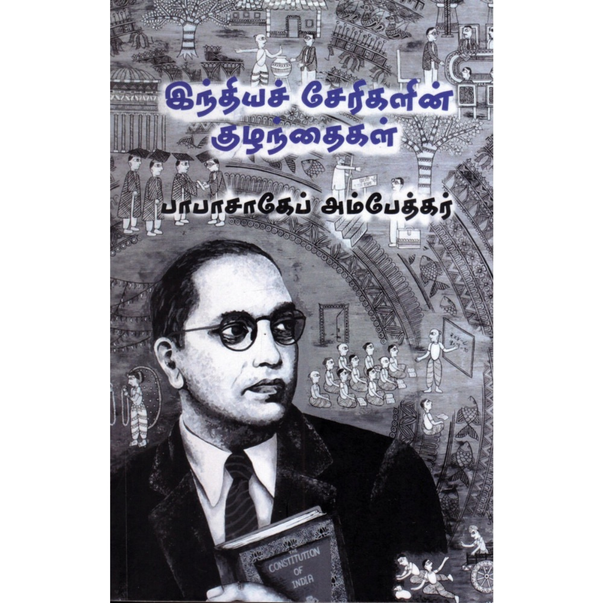 இந்தியச் சேரிக் குழந்தைகள்