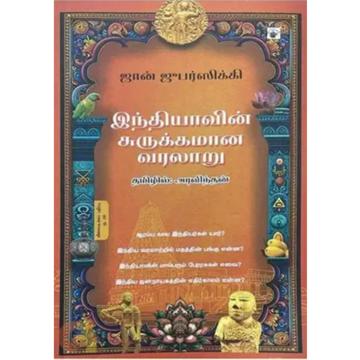 இந்தியாவின் சுருக்கமான வரலாறு