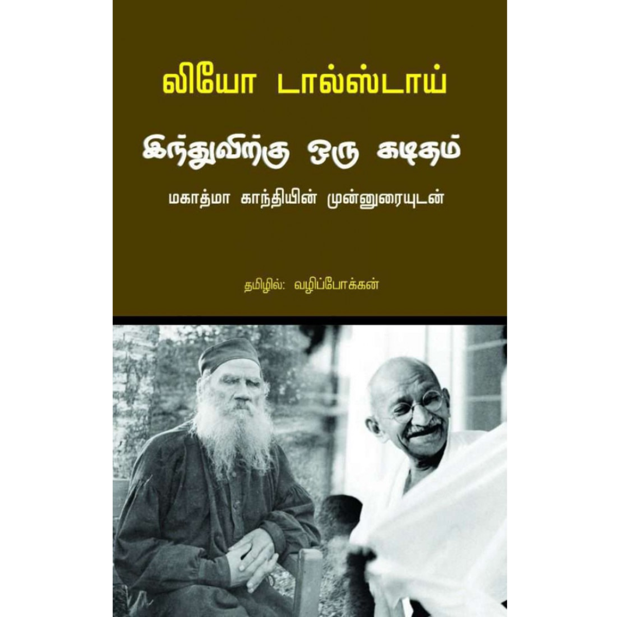 இந்துவிற்கு ஒரு கடிதம்