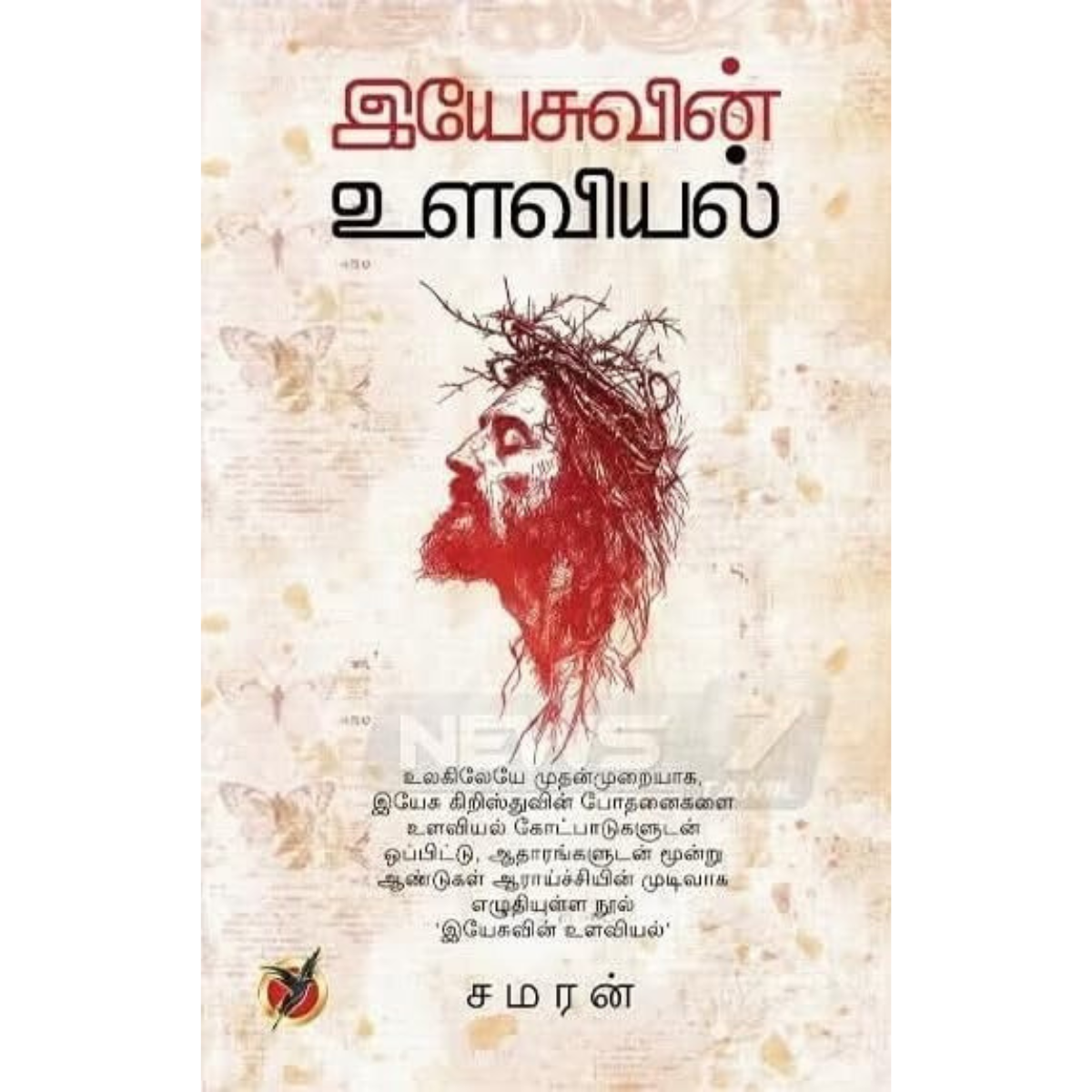 இயேசுவின் உளவியல்