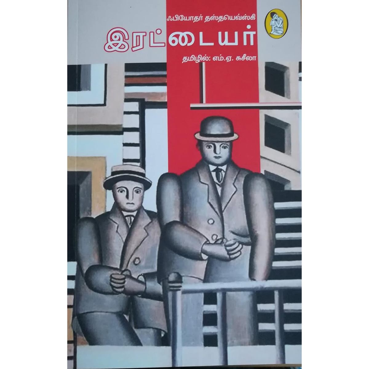 இரட்டையர்