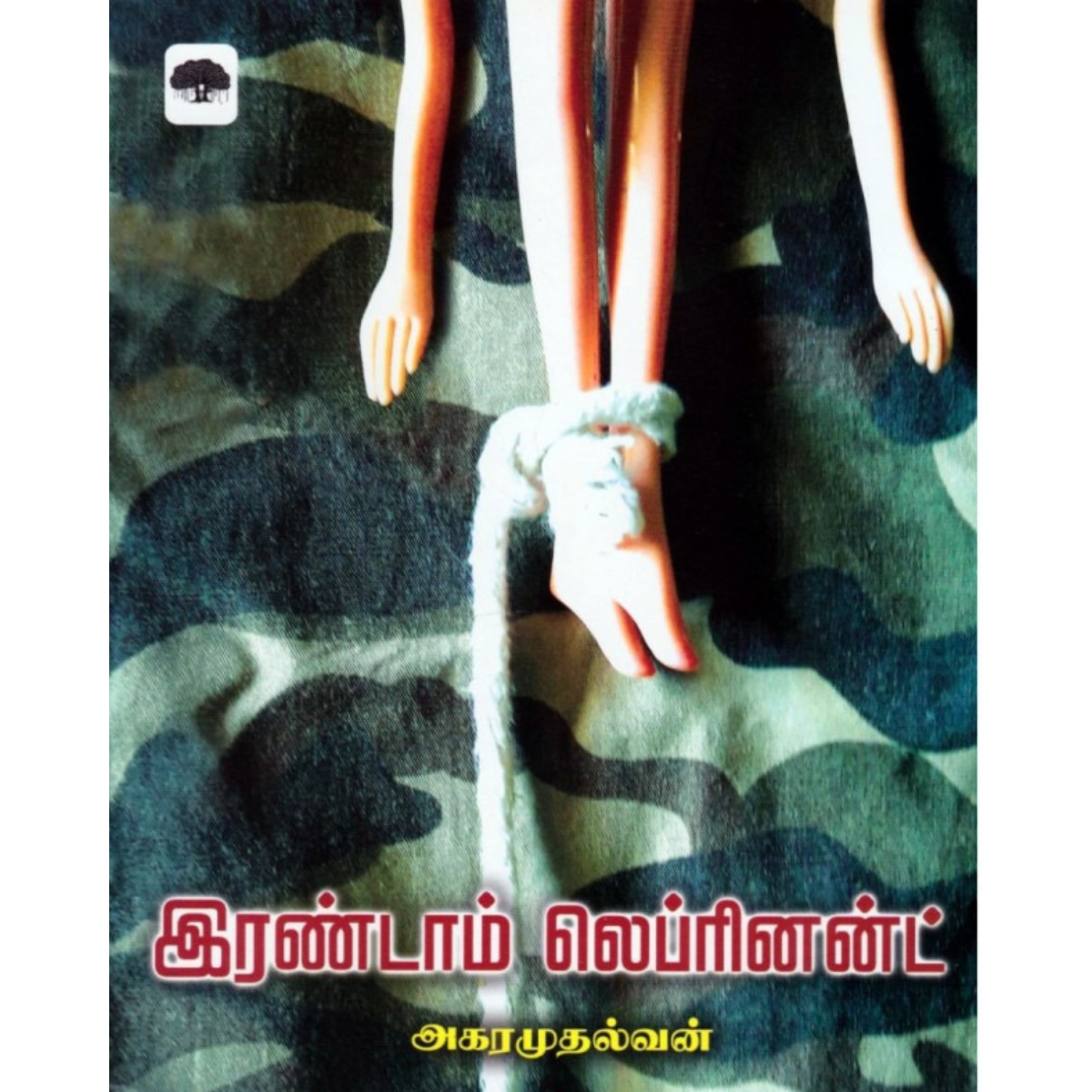 இரண்டாம் லெப்ரினன்ட்