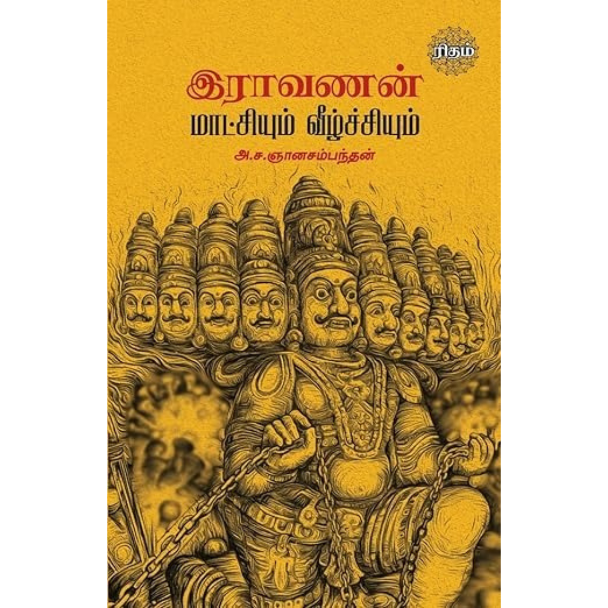 இராவணன் மாட்சியும் வீழ்ச்சியும்