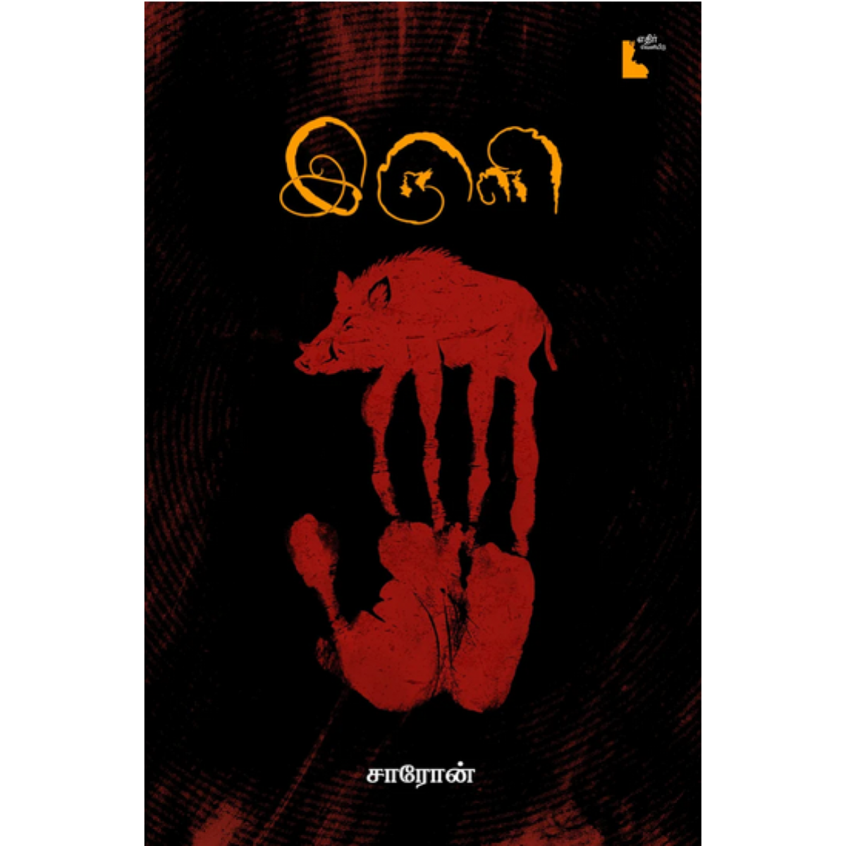 இருளி