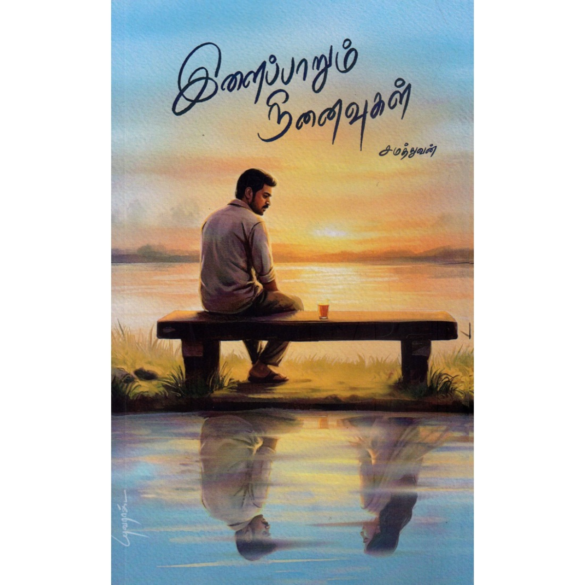 இளைப்பாறும் நினைவுகள்