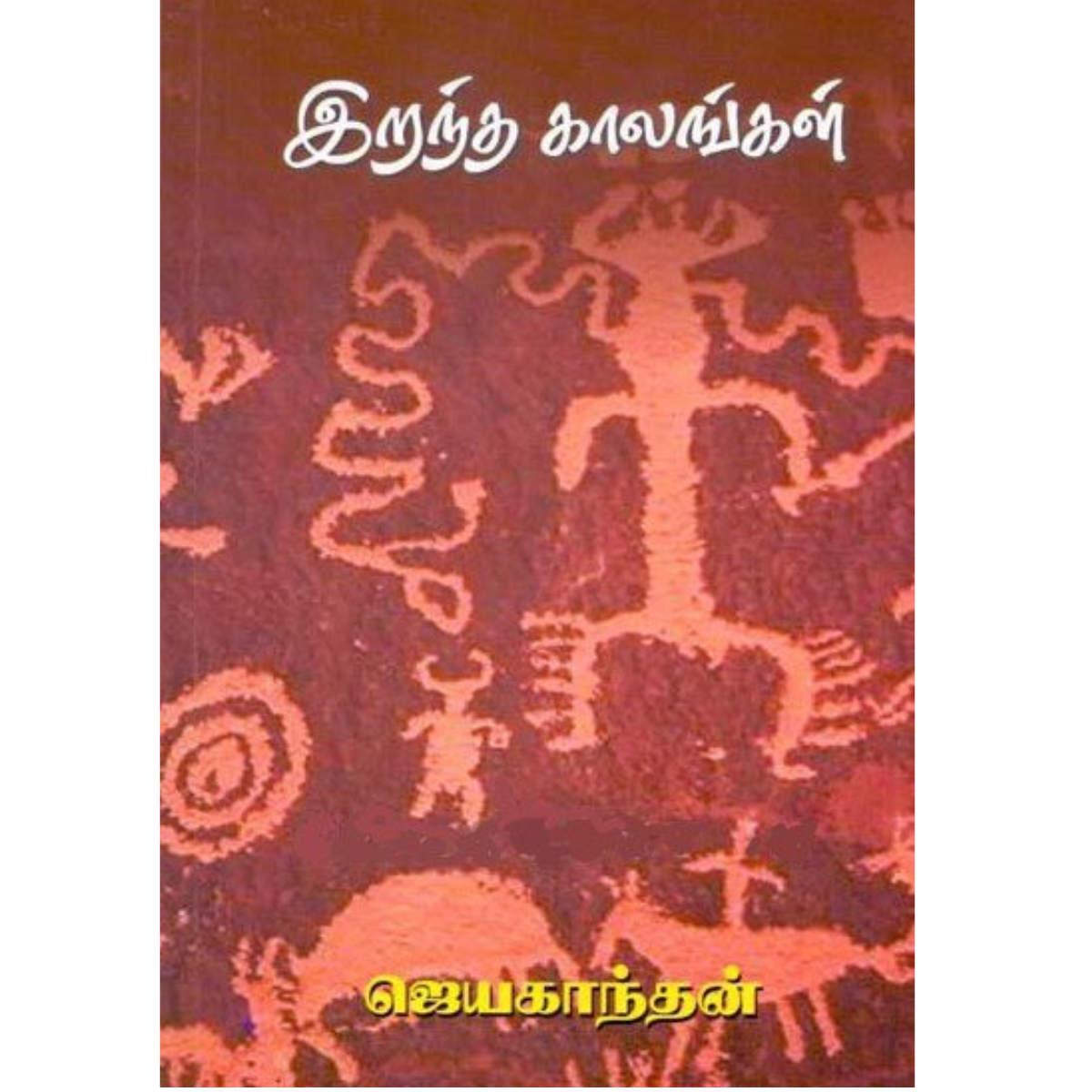 இறந்த காலங்கள்