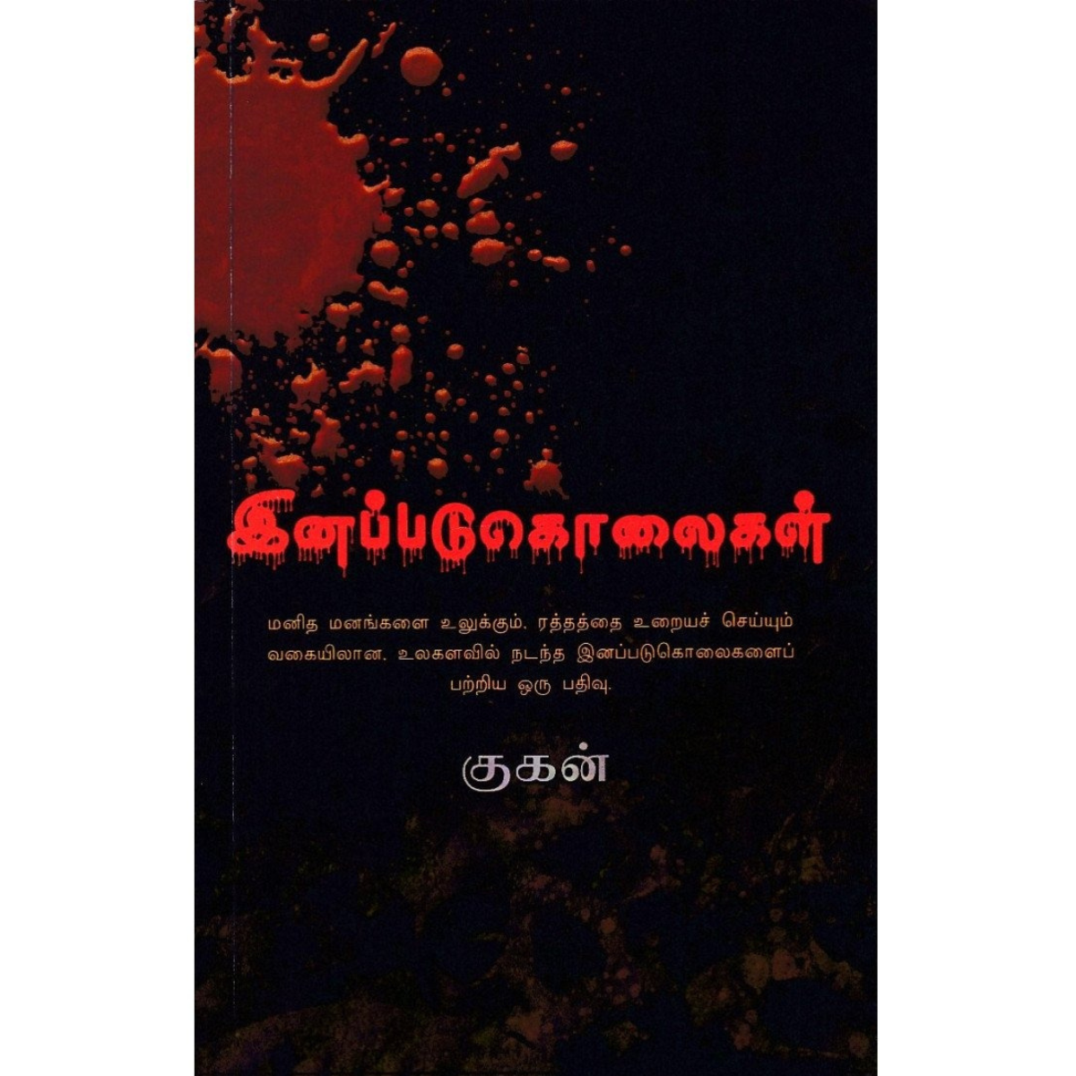 இனப்படுகொலைகள்