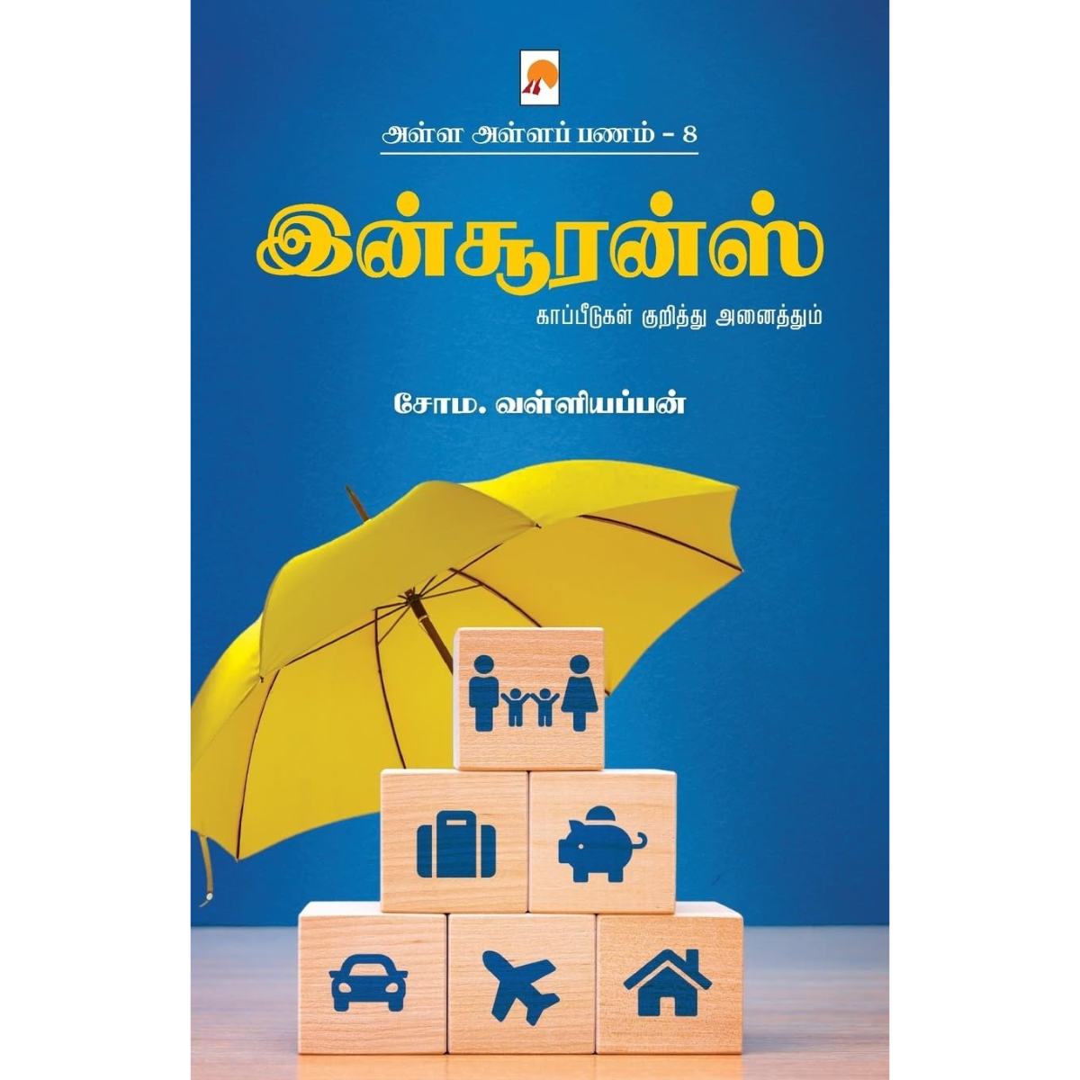 இன்சூரன்ஸ் காப்பீடுகள் குறித்து அனைத்தும் அள்ள அள்ளப் பணம் – 8