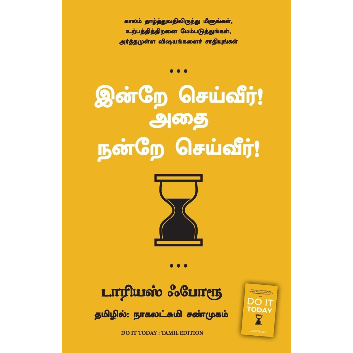 இன்றே செய்வீர்! அதை நன்றே செய்வீர்!