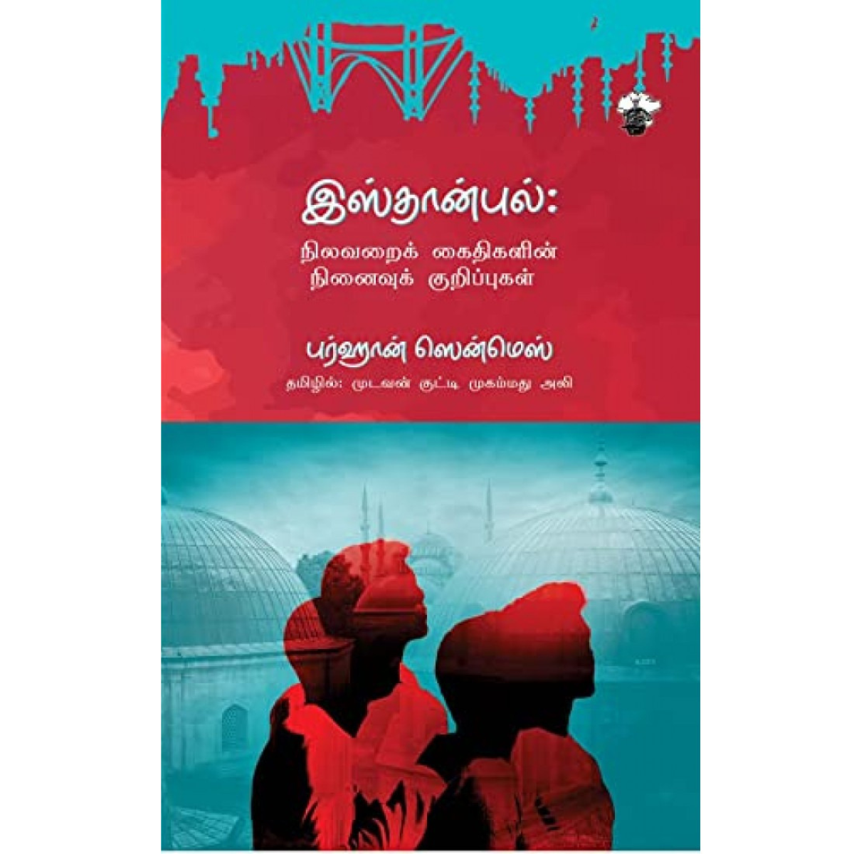 இஸ்தான்புல்: நிலவறைக் கைதிகளின் நினைவுக் குறிப்புகள்