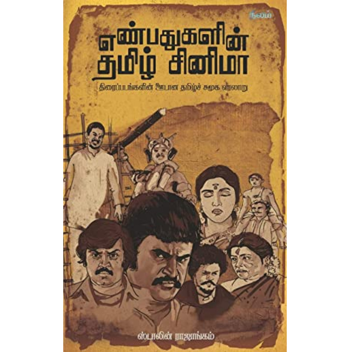 எண்பதுகளின் தமிழ் சினிமா