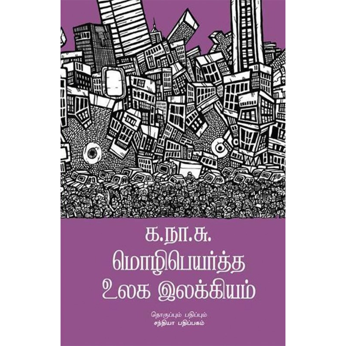 K.Na.Su. Mozhipeyartha Ulaga Ilakkiyam (க.நா.சு. மொழிபெயர்த்த உலக இலக்கியம்)