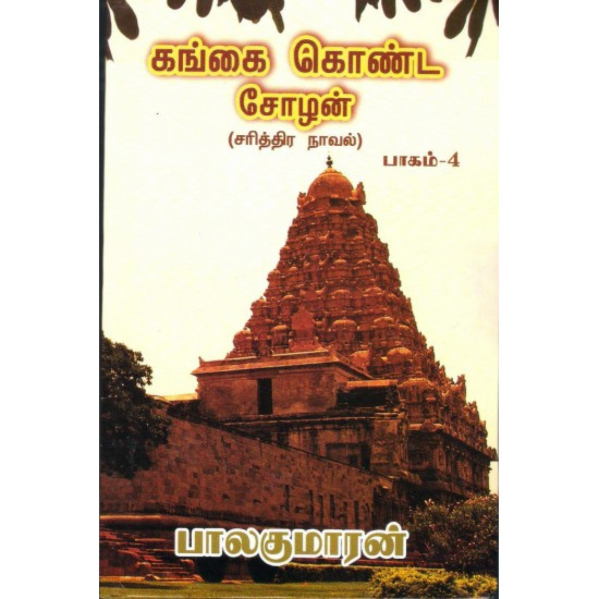 Gangai Konda Chozhan கங்கை கொண்ட சோழன் (4 பாகம்)