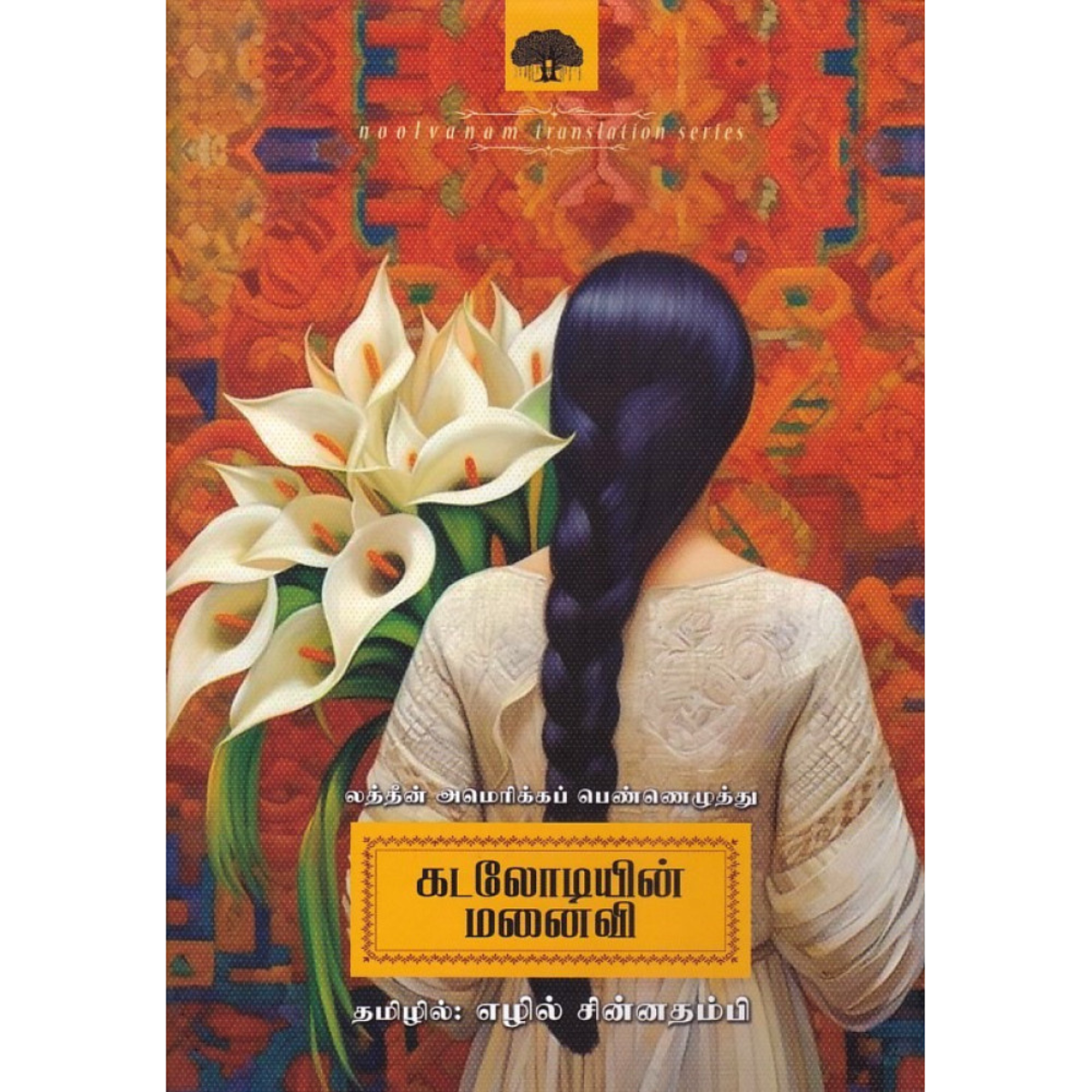 Kadalodiyin Manaivi Latin America Pennezhuthu கடலோடியின் மனைவி (லத்தீன் அமெரிக்கப் பெண்ணெழுத்து)
