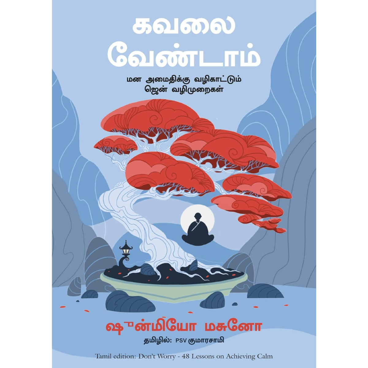 Kavalai Vendaam Man Amaidhikku Vazhikaattum jen Vazhimuraigal (கவலை வேண்டாம் மன :அமைதிக்கு வழிகாட்டும் ஜென் வழிமுறைகள்)