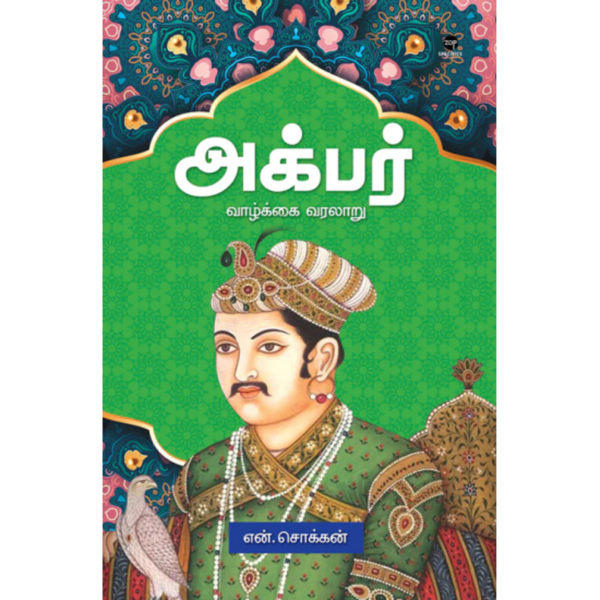 அக்பர் - வாழ்க்கை வரலாறு